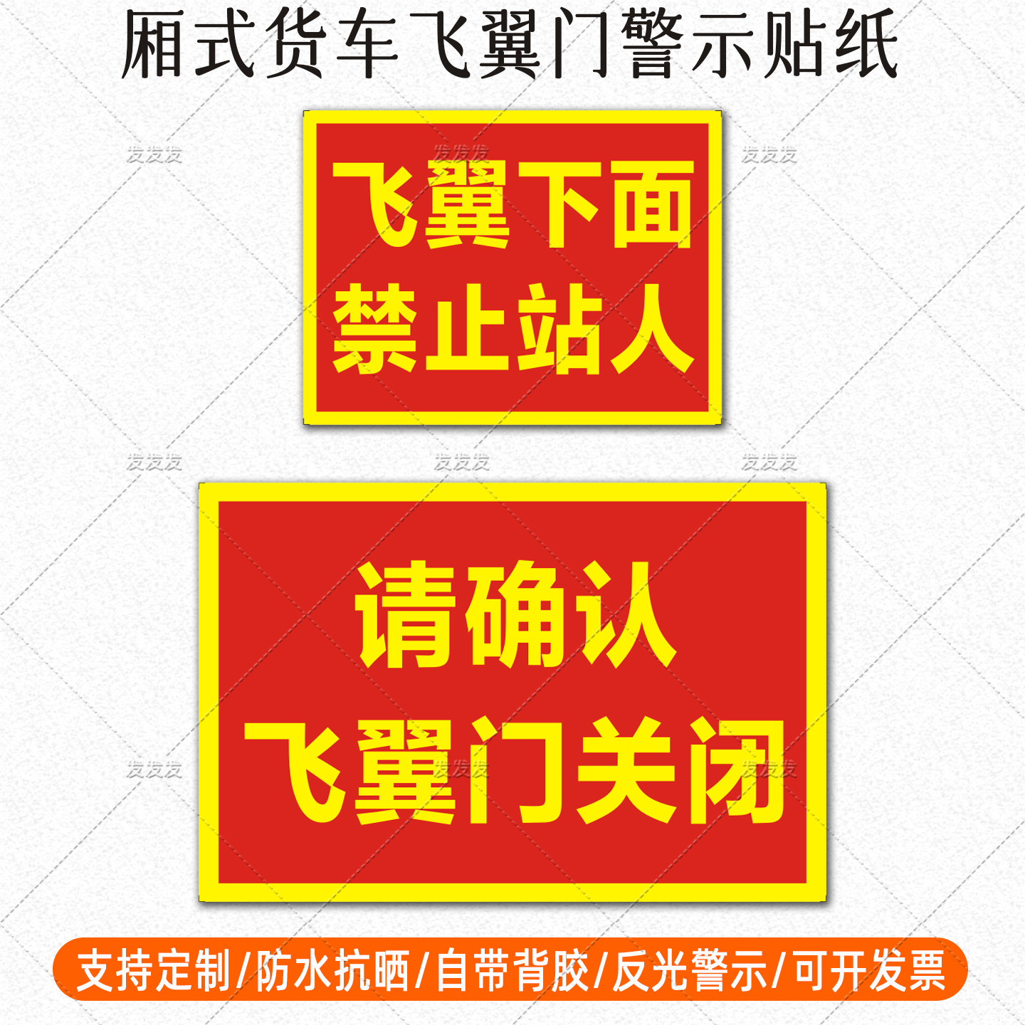 请确认飞翼门关闭反光贴厢式货车飞翼下面禁止站人警示标识贴定制