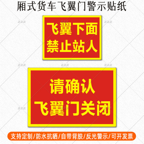 请确认飞翼门关闭反光贴厢式货车飞翼下面禁止站人警示标识贴定制