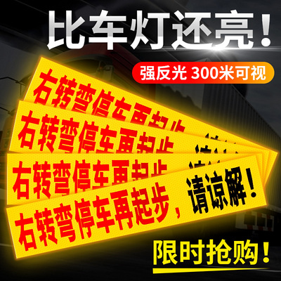 汽车大货车客车右转弯必停贴纸停车再起步敬请谅解车贴警示反光贴