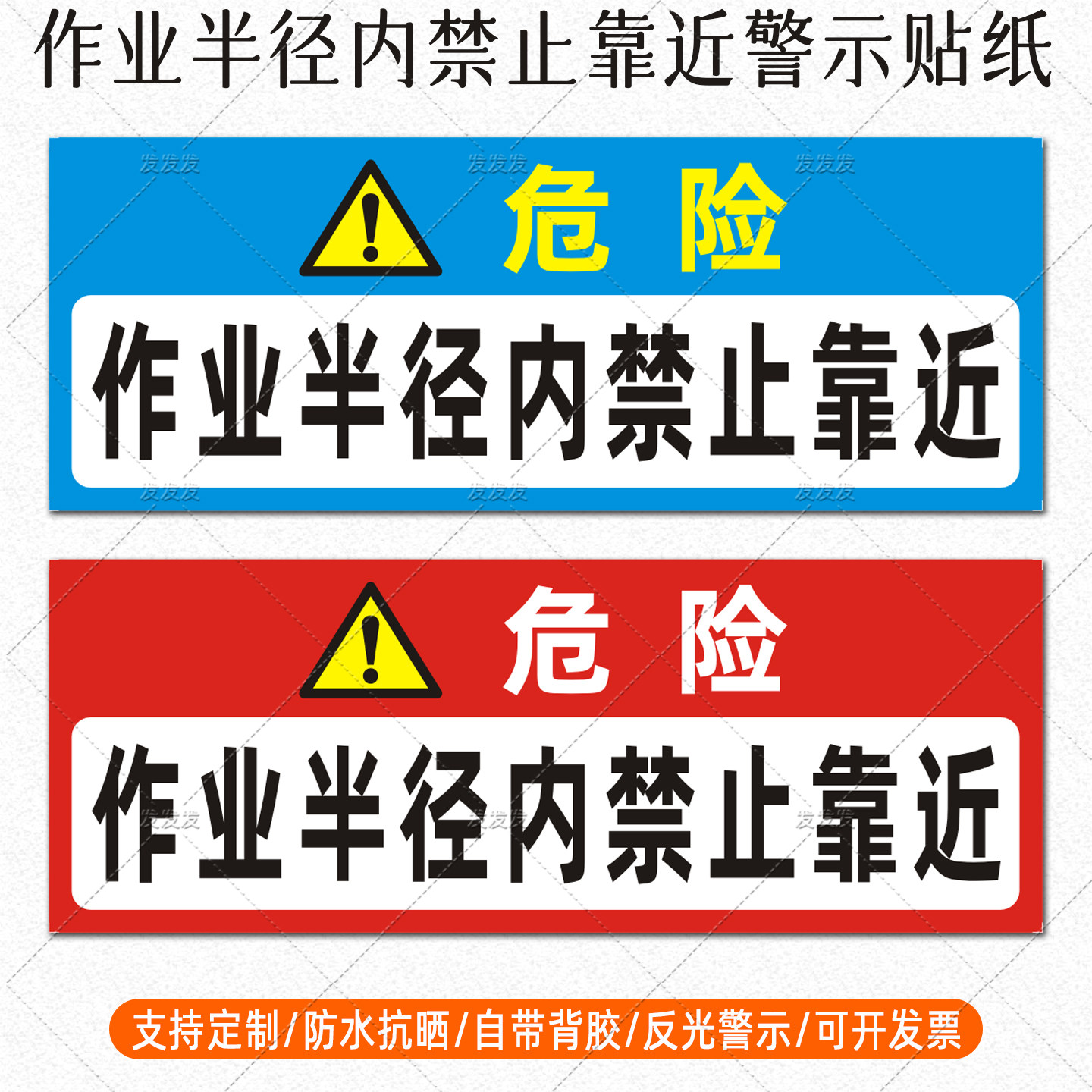 挖机警示贴作业半径内禁止靠近反光贴铲车吊车起重机危险标识定制