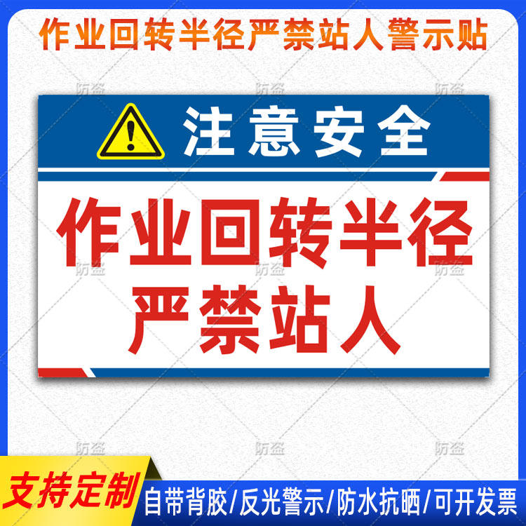 挖掘机屁股贴纸作业回转半径严禁站人反光贴吊车安全警示标识定制