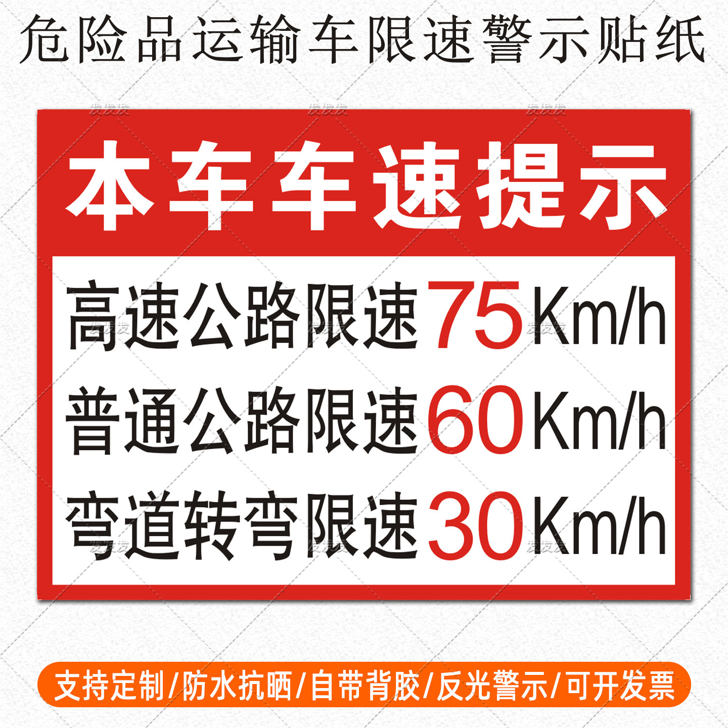 危险品货车高速公路限速75km/h普通60弯道转弯30车速提示反光贴纸