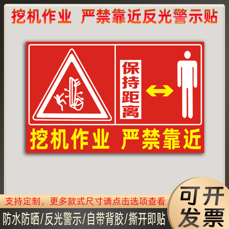 挖机屁股贴纸工程作业严禁靠近警示贴安全提示防水抗晒反光贴定制