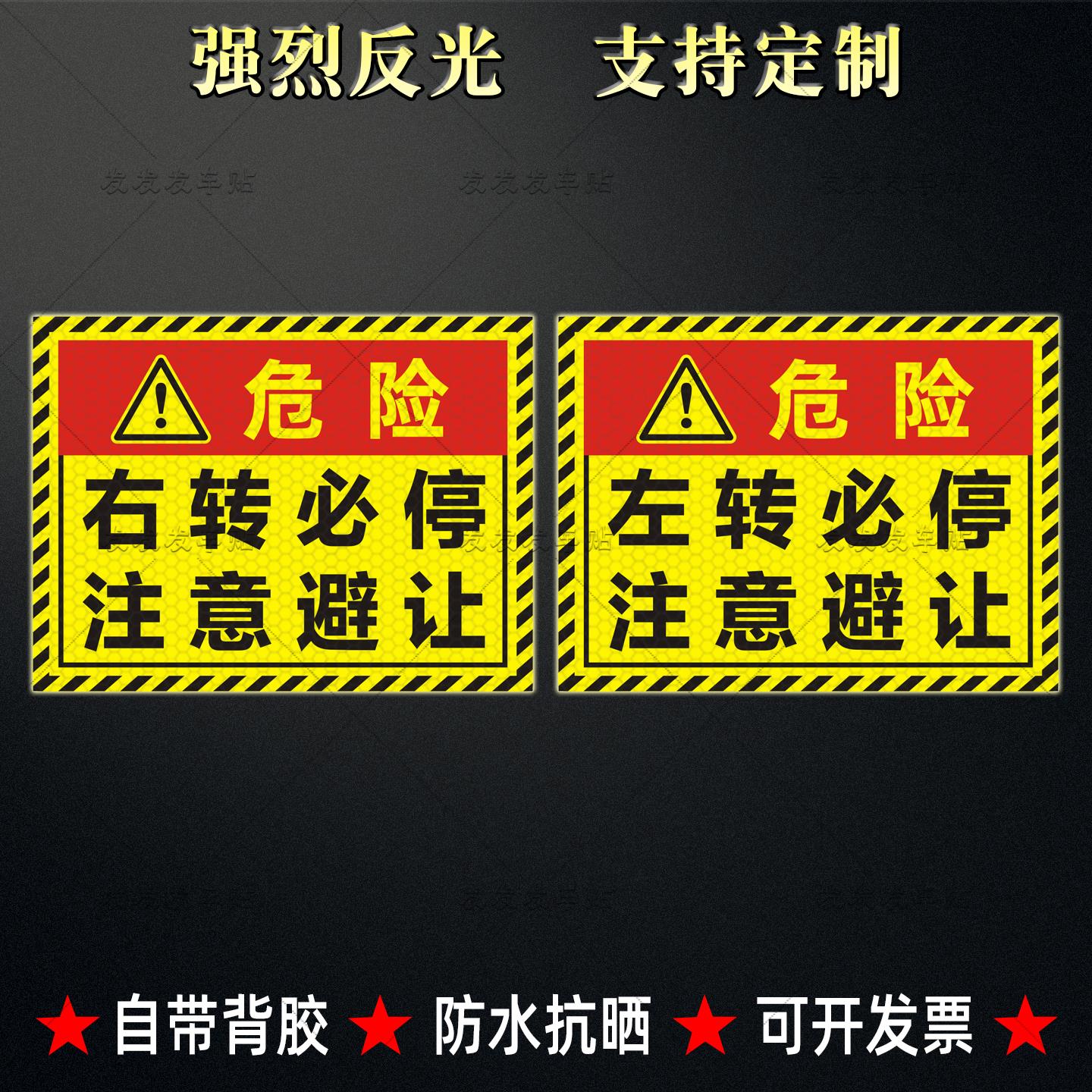 货车右转必停反光贴大巴客车左转危险注意避让强反光警示贴纸定制