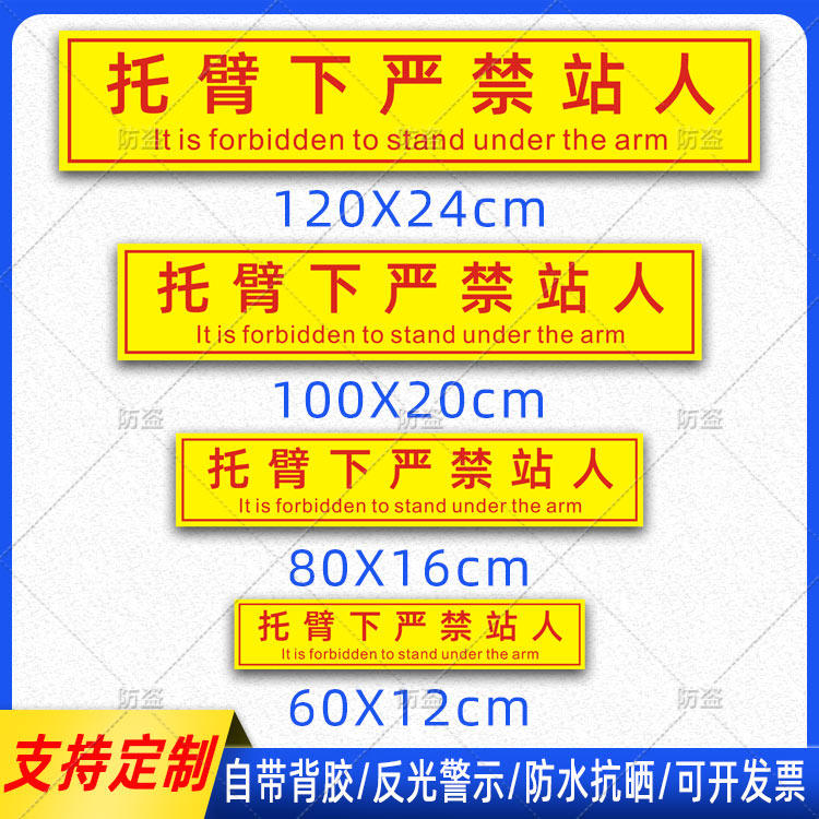 托臂下严禁站人反光贴道路救援清障吊车起重机警示标识车身贴定制