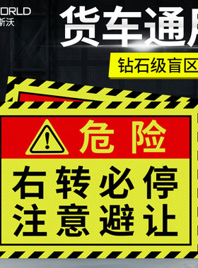 大货车右转必停注意避让视线盲区反光标识车贴条危险提示贴纸用品