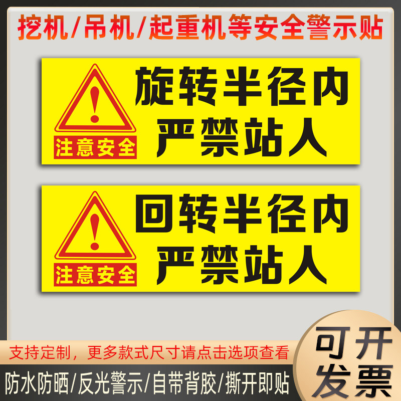 挖掘机旋转半径内严禁站人贴纸起重机吊车回旋范围危险警示反光贴