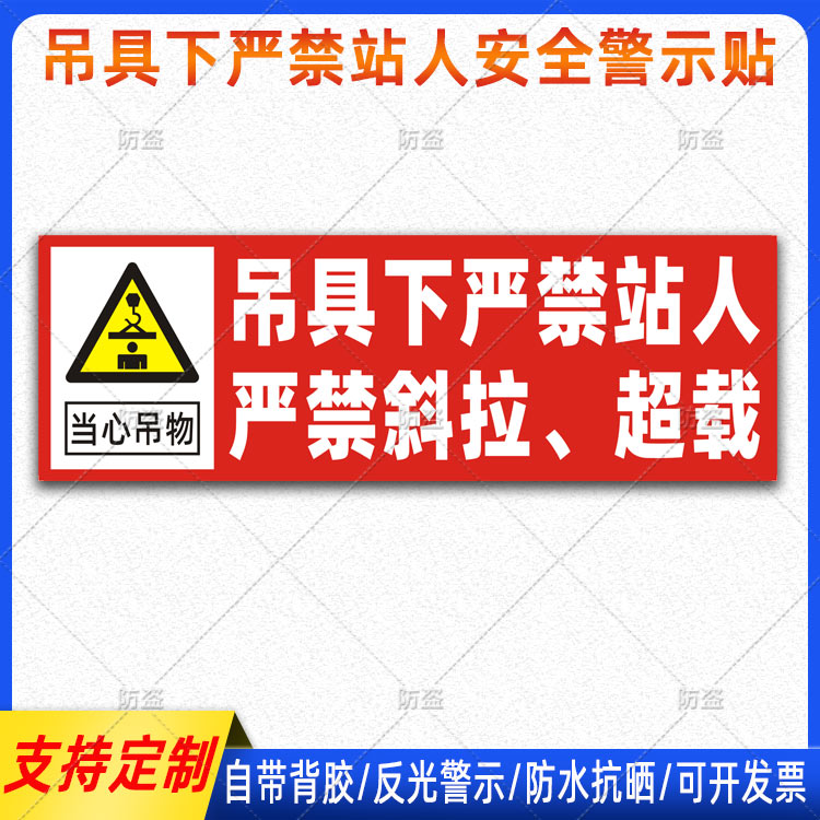 吊具下严禁站人贴纸当心吊物起重吊车反光贴严禁斜拉超载警示标识