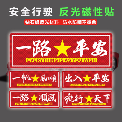 一路平安反光车贴出入平安磁性新年汽车摩托车贴划痕遮挡车身贴纸