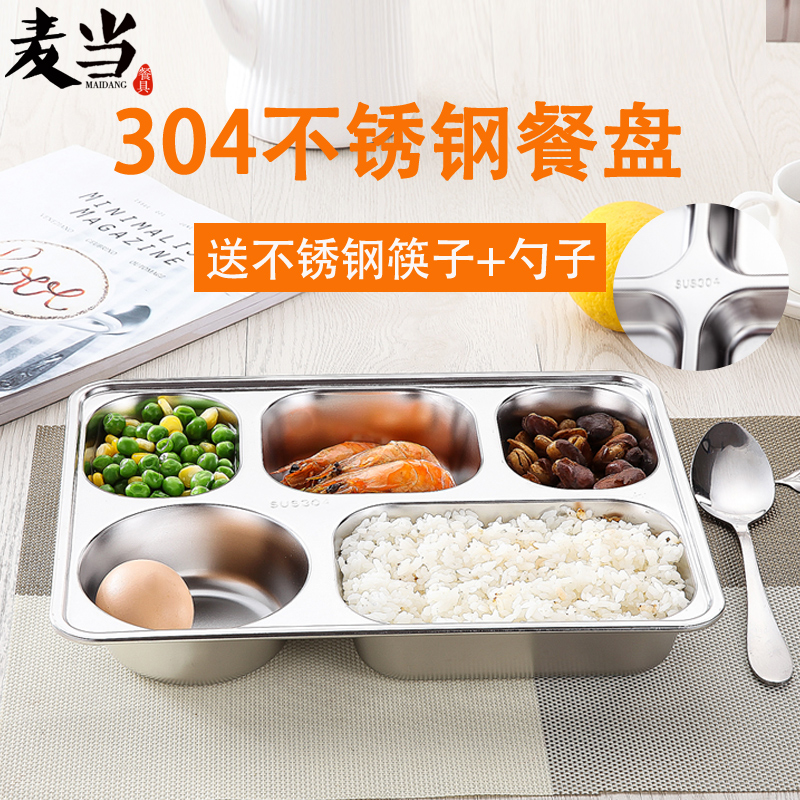 麦当304不锈钢餐盘儿童食堂分隔餐盘分格不锈钢饭餐盘成人快餐盘