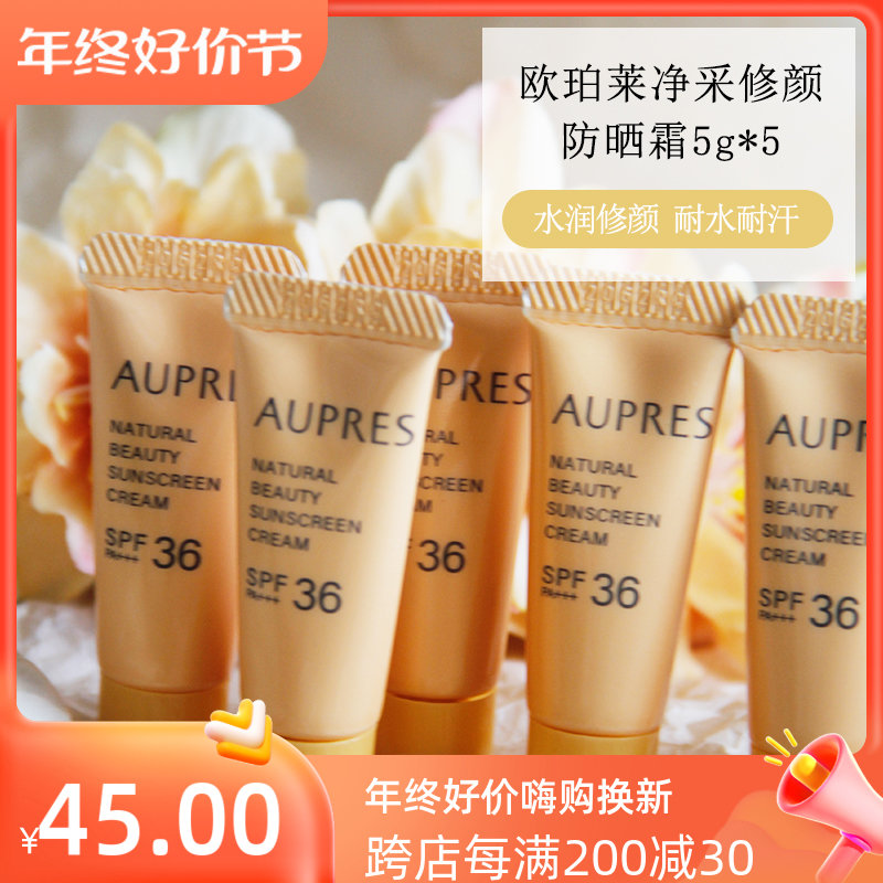 欧珀莱净采修颜防晒霜5g×5=25g防护隔离遮瑕SPF36轻薄水润中小样