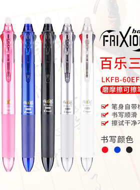 日本PILOT百乐LKFBS-60EF多功能多色热可擦笔三色模块0.38中性笔0.5小学生用摩擦擦水笔三合一黑红蓝色可换芯