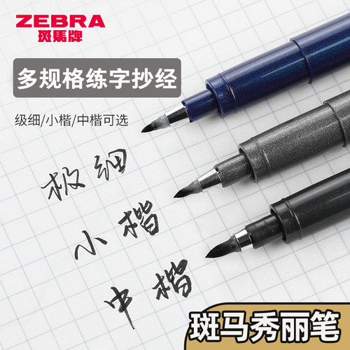 斑马牌秀丽笔小楷硬笔书法中楷