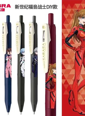 日本斑马zebra复古JJ15中性笔新世纪福音战士限定DIY彩色水笔0.5 书写中性笔复古彩色按动笔芯驾驶员明日香
