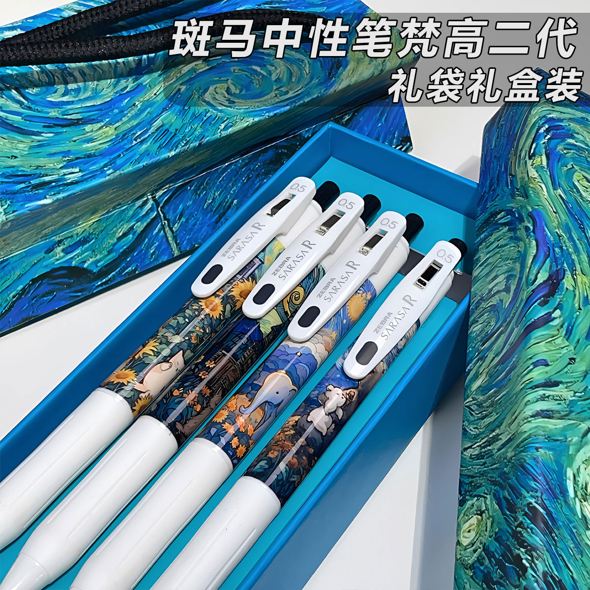 ZEBRA斑马梵高星空限定中性笔0.5