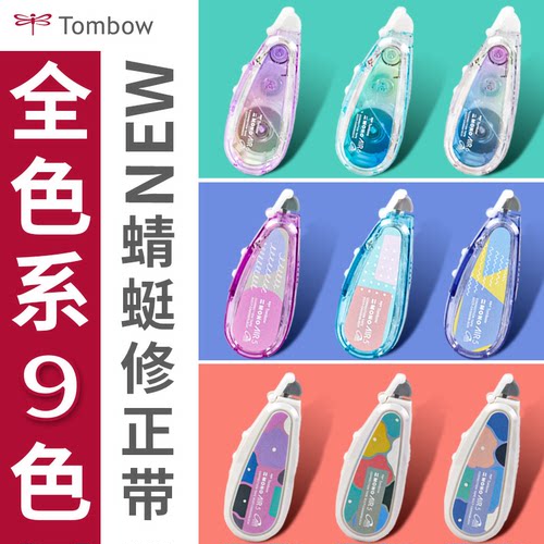 Tombow蜻蜓9色大容量静音修正带
