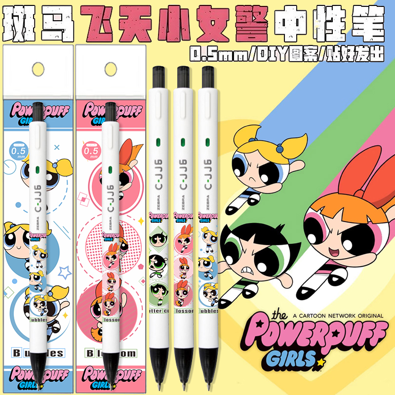 ZEBRA斑马飞天小女警限定中性笔