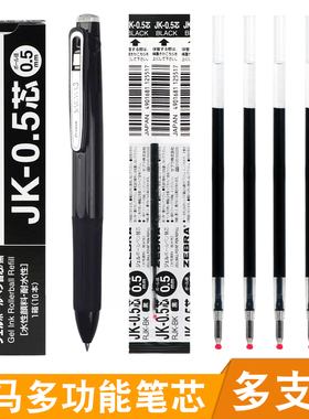 组合装 日本ZEBRA斑马JK-0.5笔芯多功能水笔替芯多色按动笔替换芯 适用于J3J2/J4J1/SJ3/SJ2多色笔三色笔笔芯