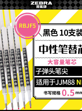 日本ZEBRA斑马按动BJF-0.5中性笔芯适用JJM88樱花限定努力自勉花朵刻度芯学生考试黑色大容量按压水笔配套芯