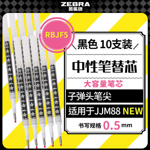 日本zebra斑马笔芯适用JJM88笔芯