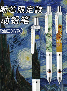 日本zebra斑马梵高星空向日葵白玫瑰限定DIY款学生低重心防断铅不易断芯自动铅笔绘图0.5绘画活动MA85联名款