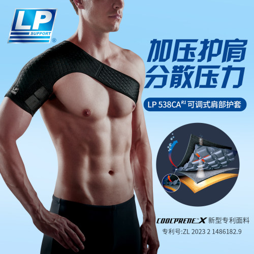 LP运动护肩防受伤保护