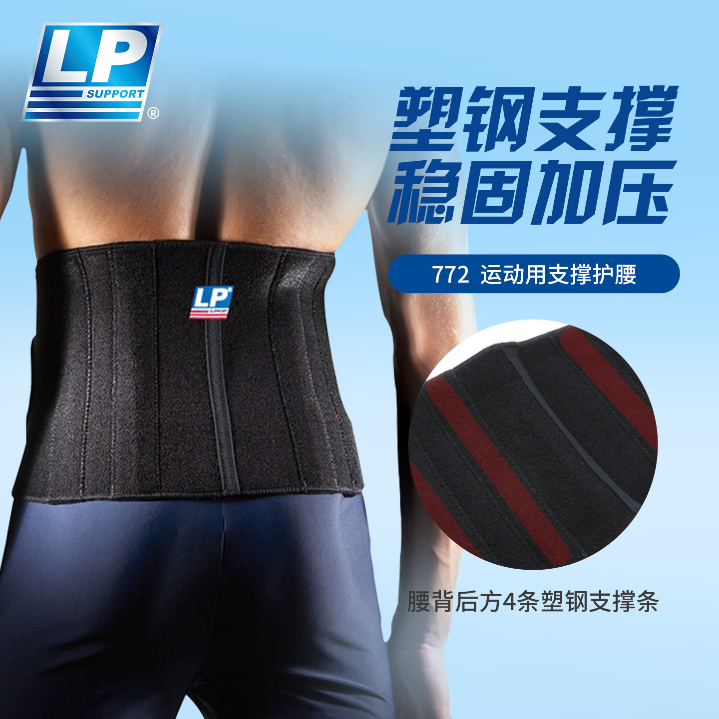 LP 772 运动护腰 背支撑型运动腰带 单片缠绕松紧可调节护腰带