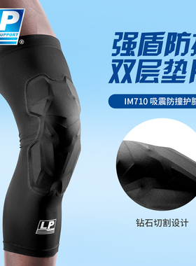 LP IM710 篮球防撞透气护膝 防滑长款护腿套运动装备男女