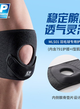 【王小羽推荐】LP羽毛球网球专业运动护膝  羽小膝髌骨带膝盖保护