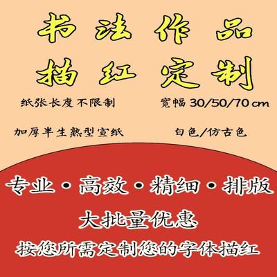 书法优质课定制描红字帖打印宣纸