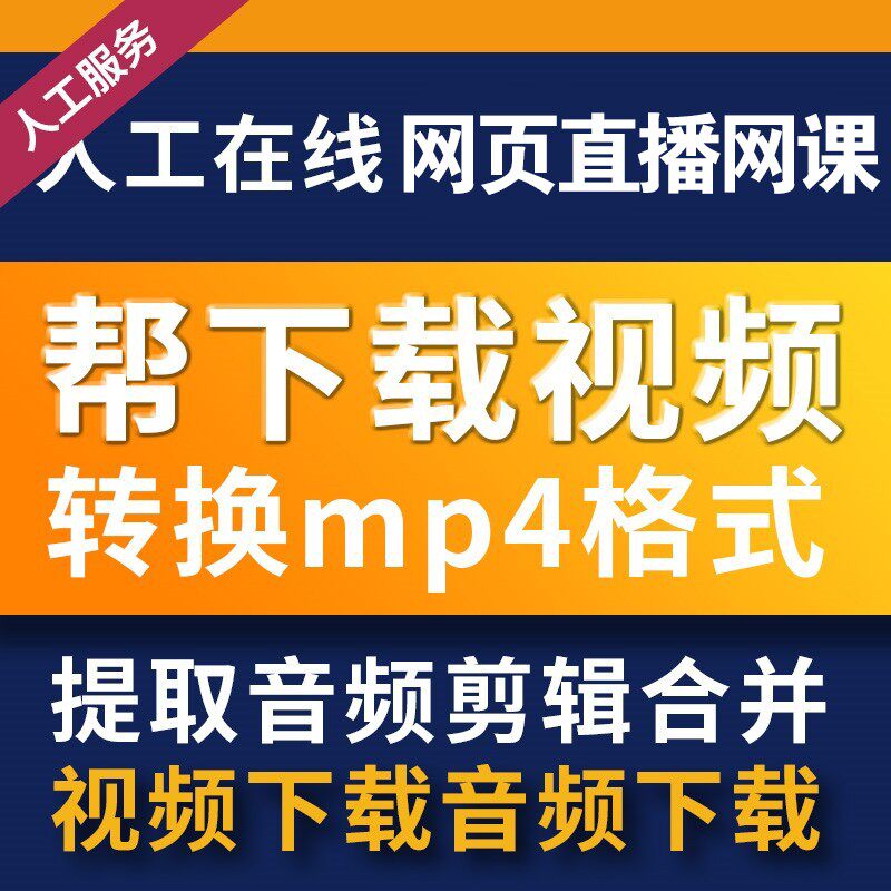 网页视频下载视频转换mp4在线样图/效果图销售