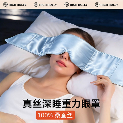 highholly真丝重力眼罩100桑蚕丝