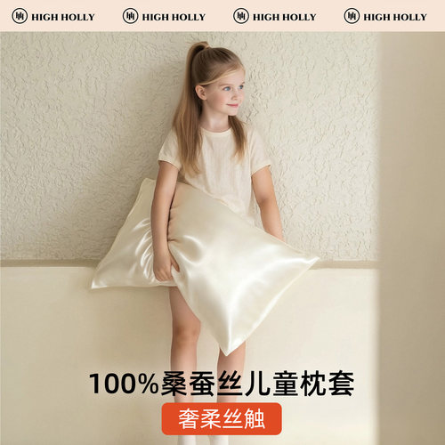 highholly儿童枕头套100%桑蚕丝