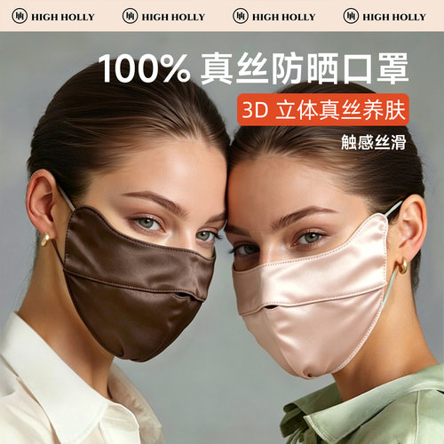 highholly真丝口罩面罩升级版