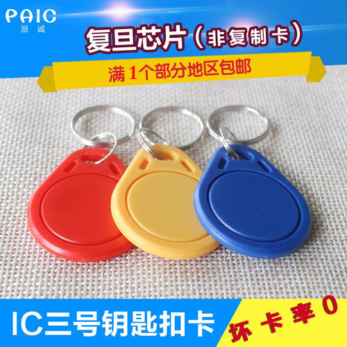百分百复旦icm1电子ic卡钥匙扣