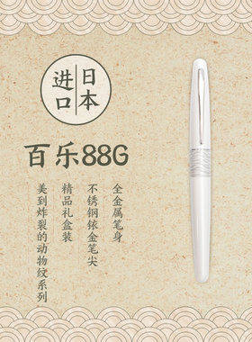 [剁手慢]百乐钢笔88G万年笔金属笔杆78G升级版练字礼品包邮送彩墨