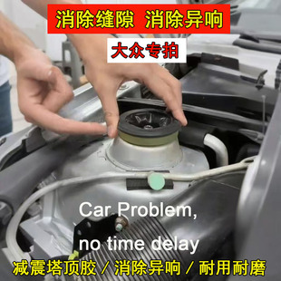 适用大众捷达朗逸普桑宝来朗行高尔桑塔纳蔚领汽车减震塔顶胶垫片