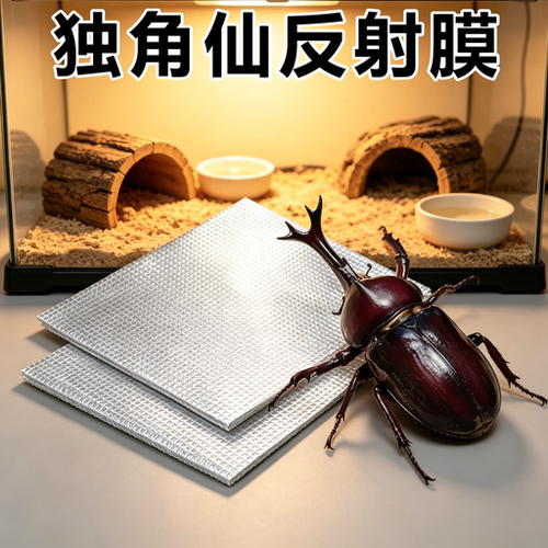 甲虫独角仙专用反射膜冬季加热保温过冬神器加热垫铝箔隔热双层