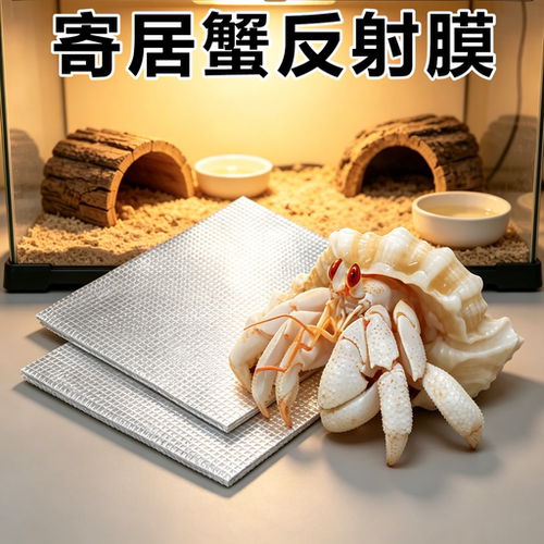 寄居蟹专用反射膜冬季加热保温过冬神器加热垫铝箔隔热双层饲养箱
