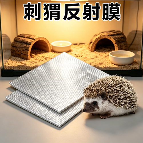 刺猬专用反射膜冬季加热保温过冬神器加热垫铝箔隔热双层饲养箱