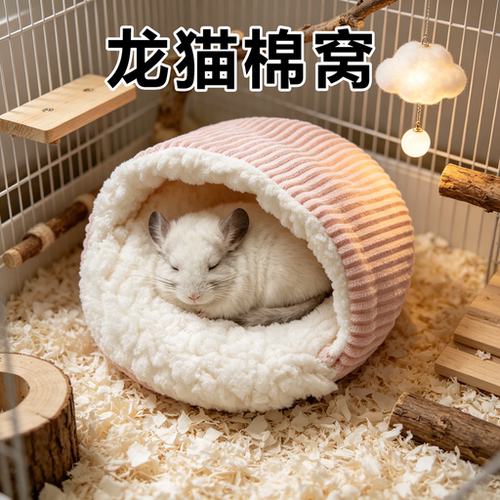 龙猫专用棉窝垫过冬神器条绒棉花保暖垫子宠物用品加厚躲避屋