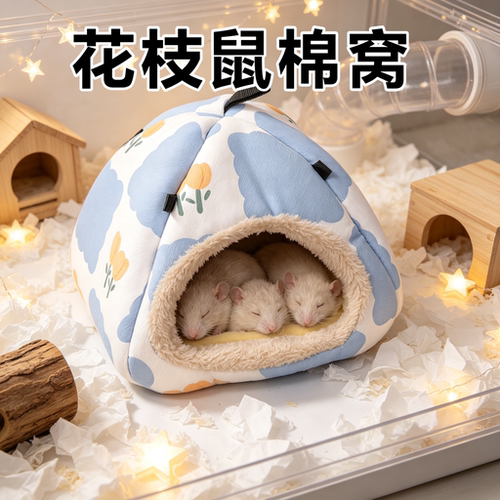 花枝鼠专用棉窝过冬窝加厚保暖半封闭式宠物用品涂鸦蒙古包秋冬