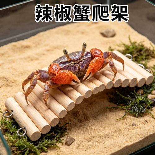 辣椒蟹专用爬架秋千软爬梯玩具木质拱桥躲避围栏通道造景用品爬梯