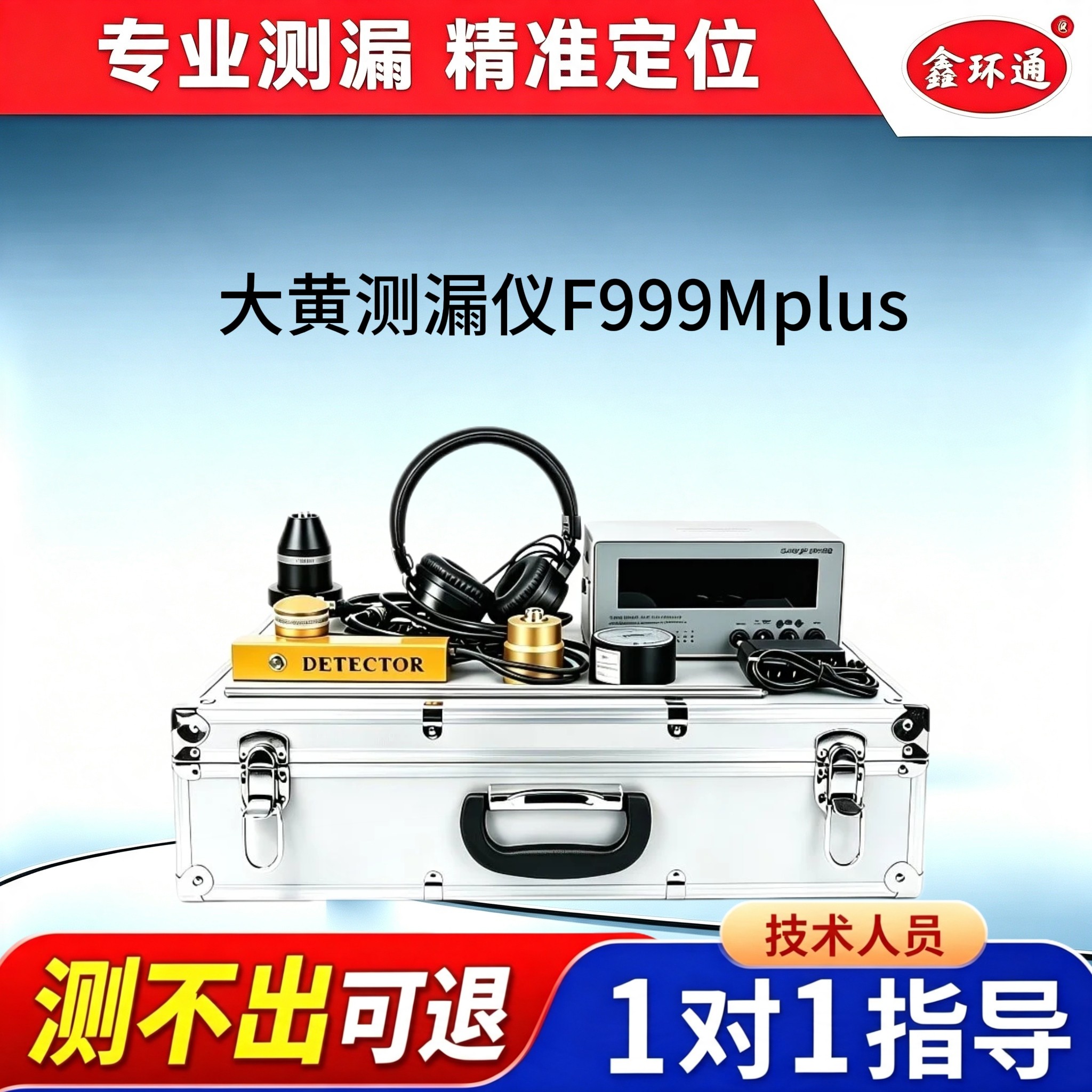 鑫环通大黄F-999Mplus管道漏水测漏仪高精度水管地暖消防管道漏水