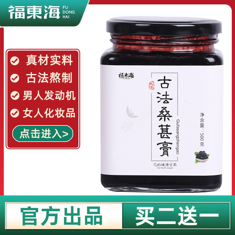 正品福东海桑葚膏500g买二送一