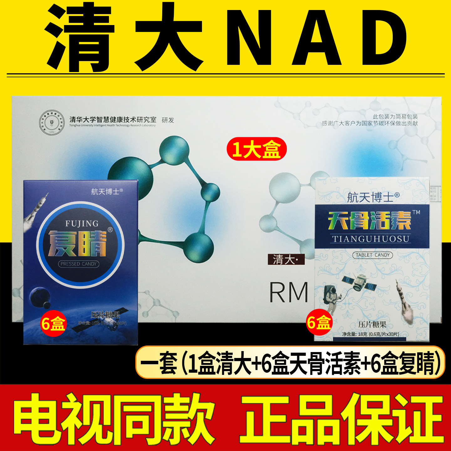 清大RM·NAD+正品清大NAD送航天博士天骨活素6盒+航天博士复睛6盒