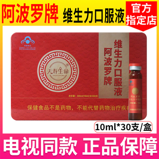 阿波罗活性肽口服液刘文彬推荐天寿生命阿波罗牌维生力口服液正品