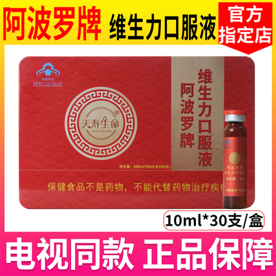 阿波罗活性肽口服液刘文彬推荐天寿生命阿波罗牌维生力口服液正品