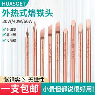 纯铜电烙铁头特尖焊喇叭无磁30W40W60W 烙铁咀纯紫铜不吸磁 外热式