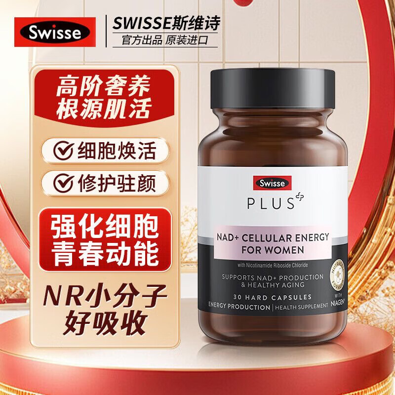 SwissePLUSNAD+细胞焕活瓶